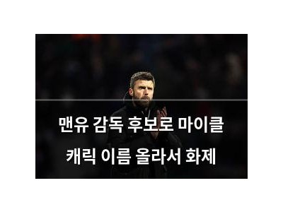 맨유 감독 후보로 마이클 캐릭 이름 올라서 화제