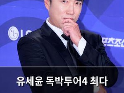 유세윤 독박투어4 최다 독박자 벌칙으로 화사의 굿 굿바이 떠들썩