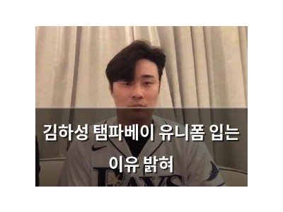 김하성 탬파베이 유니폼 입는 이유 밝혀