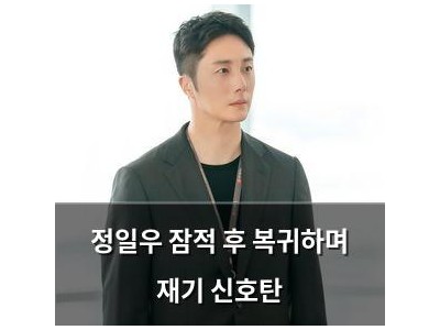정일우 잠적 후 복귀하며 재기 신호탄