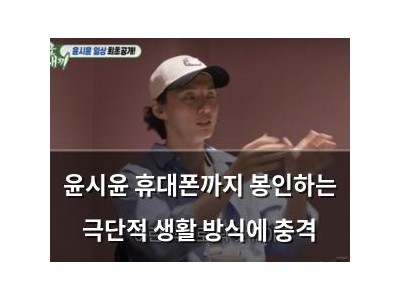 윤시윤 휴대폰까지 봉인하는 극단적 생활 방식에 충격