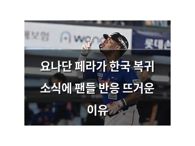 요나단 페라가 한국 복귀 소식에 팬들 반응 뜨거운 이유