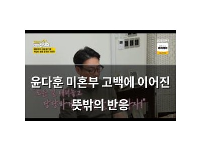 윤다훈 미혼부 고백에 이어진 뜻밖의 반응