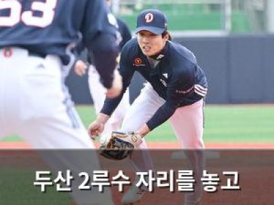 두산 2루수 자리를 놓고 계속 테스트 중