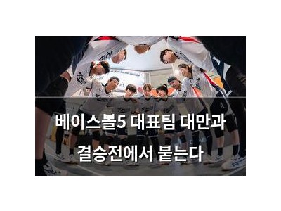 베이스볼5 대표팀 대만과 결승전에서 붙는다