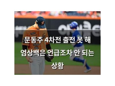 문동주 4차전 출전 못 해 엄상백은 언급조차 안 되는 상황