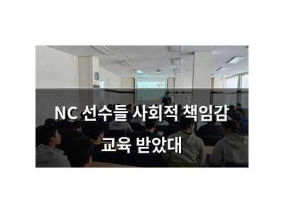 NC 선수들 사회적 책임감 교육 받았대