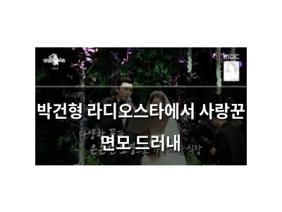 박건형 라디오스타에서 사랑꾼 면모 드러내