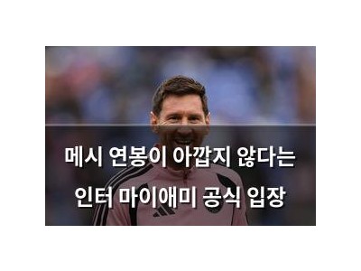 메시 연봉이 아깝지 않다는 인터 마이애미 공식 입장