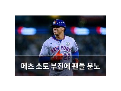 메츠 소토 부진에 팬들 분노
