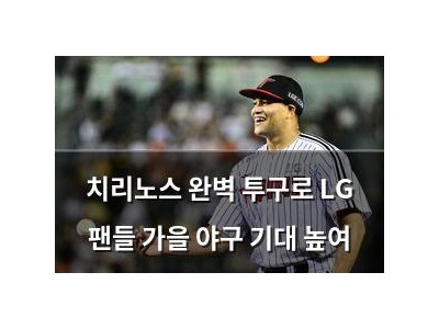 치리노스 완벽 투구로 LG 팬들 가을 야구 기대 높여