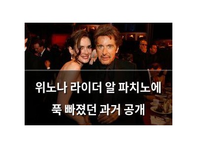 위노나 라이더 알 파치노에 푹 빠졌던 과거 공개