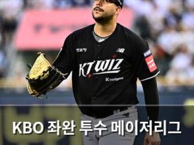 KBO 좌완 투수 메이저리그 진출 유력