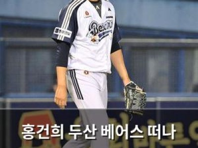 홍건희 두산 베어스 떠나 미아 상태 스프링캠프 출국 전 새 팀 찾을까