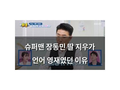 슈퍼맨 장동민 딸 지우가 언어 영재였던 이유