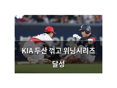 KIA 두산 꺾고 위닝시리즈 달성