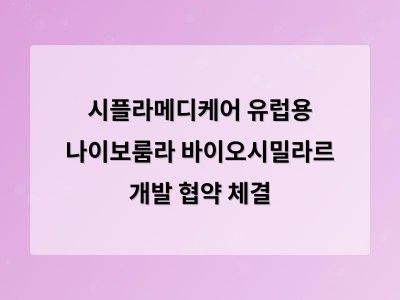 시플라메디케어 유럽용 나이보룸라 바이오시밀라르 개발 협약 체결