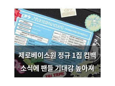 제로베이스원 정규 1집 컴백 소식에 팬들 기대감 높아져