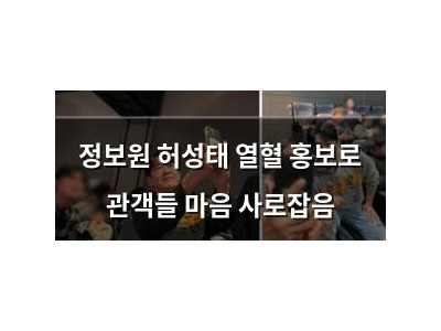 정보원 허성태 열혈 홍보로 관객들 마음 사로잡음