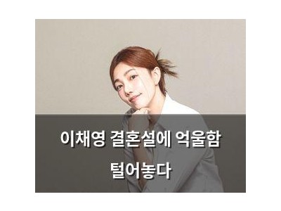 이채영 결혼설에 억울함 털어놓다