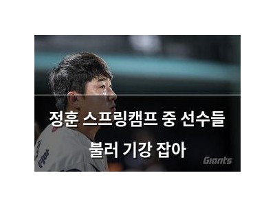 정훈 스프링캠프 중 선수들 불러 기강 잡아