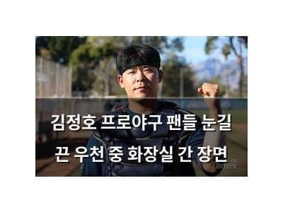 김정호 프로야구 팬들 눈길 끈 우천 중 화장실 간 장면