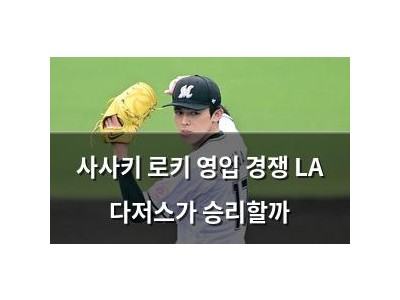 사사키 로키 영입 경쟁 LA 다저스가 승리할까