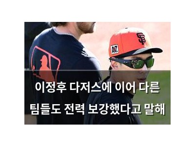 이정후 다저스에 이어 다른 팀들도 전력 보강했다고 말해