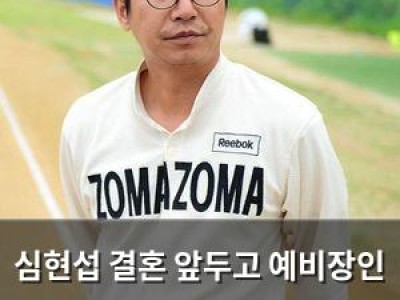 심현섭 결혼 앞두고 예비장인 앞에서 벌어진 일에 모두 놀랐다