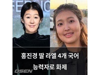 홍진경 딸 라엘 4개 국어 능력자로 화제