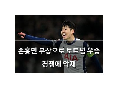 손흥민 부상으로 토트넘 우승 경쟁에 악재