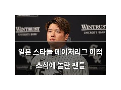 일본 스타들 메이저리그 이적 소식에 놀란 팬들
