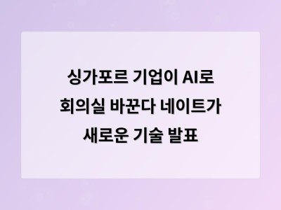 싱가포르 기업이 AI로 회의실 바꾼다 네이트가 새로운 기술 발표
