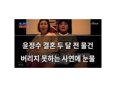 윤정수 결혼 두 달 전 물건 버리지 못하는 사연에 눈물