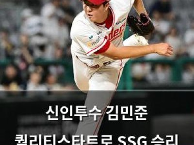 신인투수 김민준 퀄리티스타트로 SSG 승리 이끌어