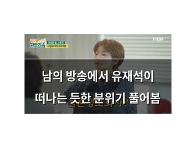 남의 방송에서 유재석이 떠나는 듯한 분위기 풀어봄