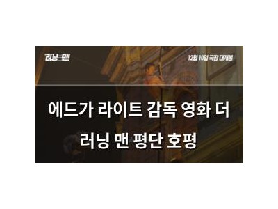 에드가 라이트 감독 영화 더 러닝 맨 평단 호평