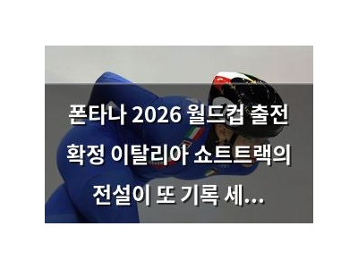 폰타나 2026 월드컵 출전 확정 이탈리아 쇼트트랙의 전설이 또 기록 세움