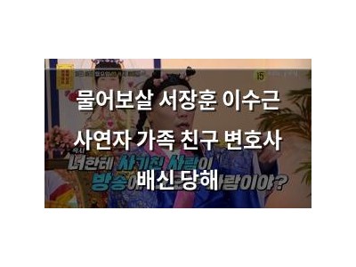 물어보살 서장훈 이수근 사연자 가족 친구 변호사 배신 당해