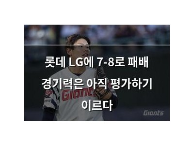 롯데 LG에 7-8로 패배 경기력은 아직 평가하기 이르다