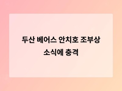 두산 베어스 안치호 조부상 소식에 충격