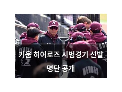 키움 히어로즈 시범경기 선발 명단 공개