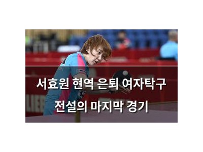 서효원 현역 은퇴 여자탁구 전설의 마지막 경기