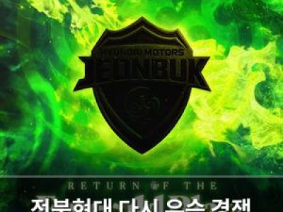 전북현대 다시 우승 경쟁 나서는 이유