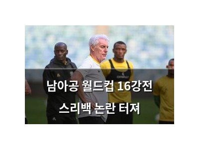 남아공 월드컵 16강전 스리백 논란 터져