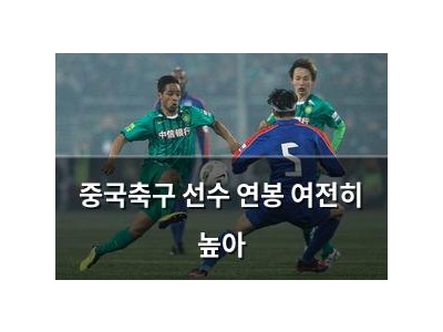 중국축구 선수 연봉 여전히 높아