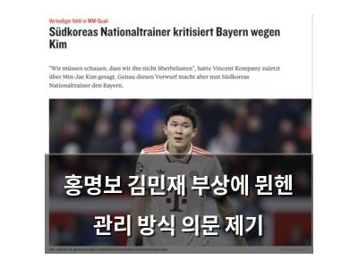 홍명보 김민재 부상에 뮌헨 관리 방식 의문 제기