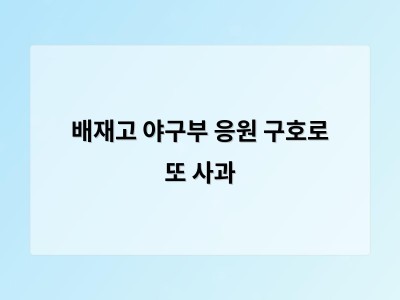 배재고 야구부 응원 구호로 또 사과