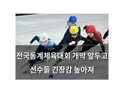 전국동계체육대회 개막 앞두고 선수들 긴장감 높아져