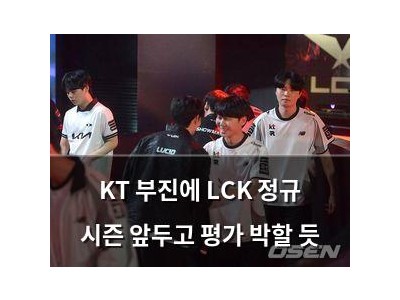 KT 부진에 LCK 정규 시즌 앞두고 평가 박할 듯